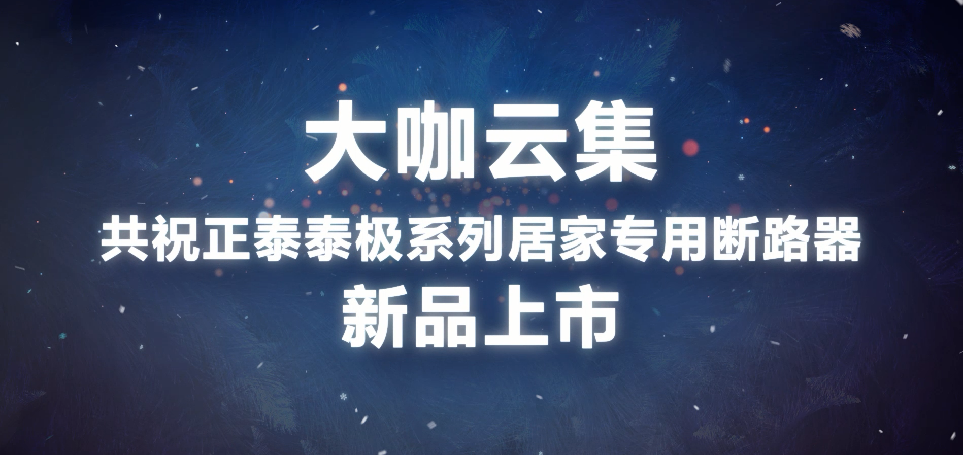 大咖共賀 | 正泰泰極NB6系列居家專用斷路器上市