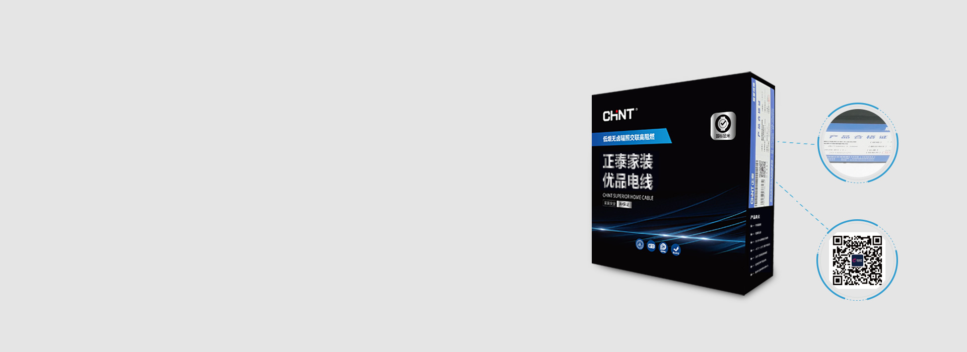 細節(jié)A+，一物一碼正品電線
 正泰居家低...