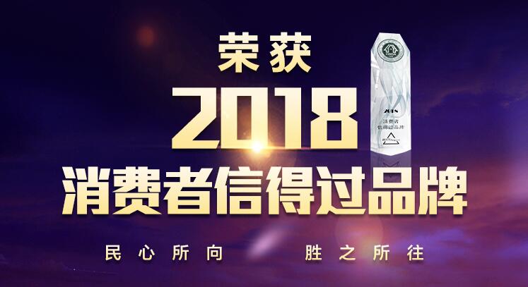 正泰居家喜獲“2018消費者信得過品牌” 正泰居家喜獲“2018消費者信得過品牌”