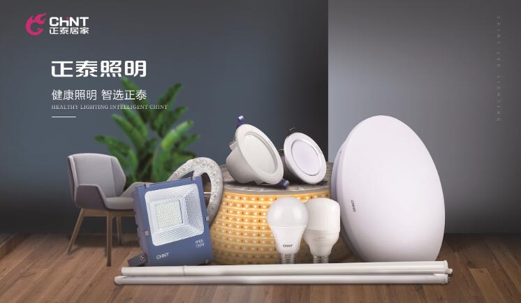 正泰照明怎么樣？專注營造健康照明環境