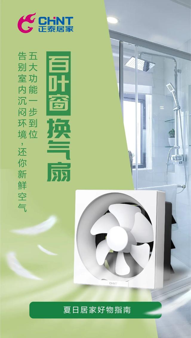 居家好物推薦:正泰換氣扇 居家好物推薦:正泰換氣扇