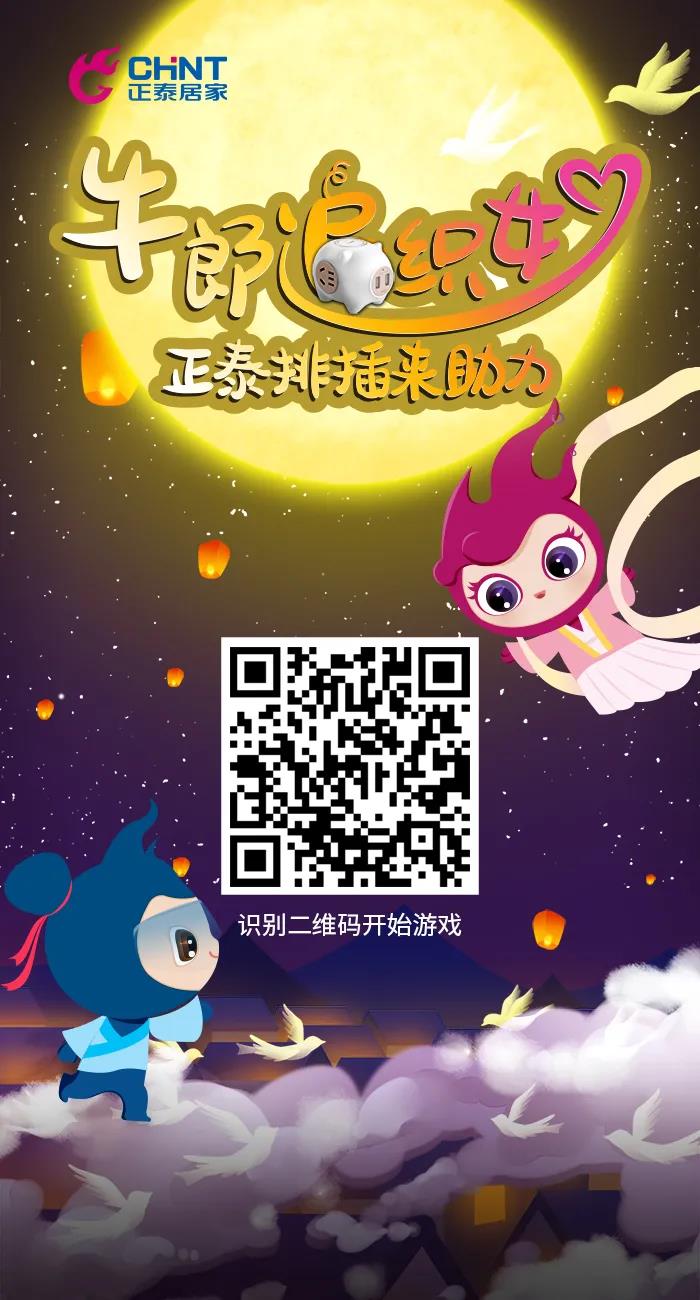 七夕好禮派送中:牛郎追織女,正泰排插來(lái)助力! 七夕好禮派送中:牛郎追織女,正泰排插來(lái)助力!