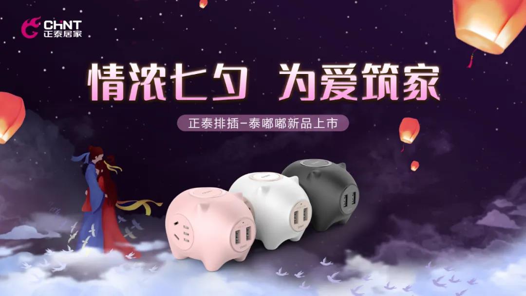 七夕好禮派送中:牛郎追織女,正泰排插來(lái)助力! 七夕好禮派送中:牛郎追織女,正泰排插來(lái)助力!