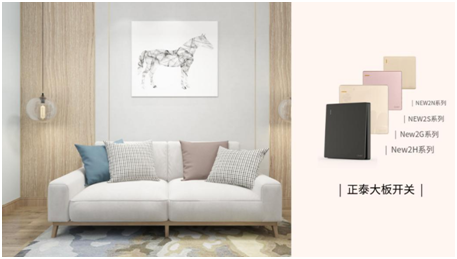 正泰居家實力演繹「新國貨」的必備修養2 正泰居家實力演繹「新國貨」的必備修養2