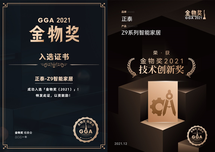 正泰Z9系列智能家居入選2021金物獎(jiǎng) 正泰Z9系列智能家居入選2021金物獎(jiǎng)