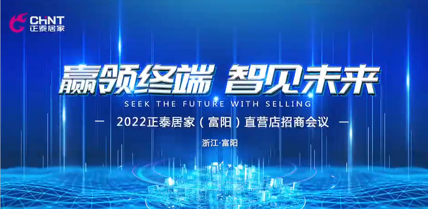 正泰居家富陽直營店招商盛啟