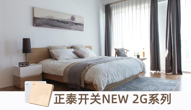 正泰居家為你種草幾款家居安全好物-正泰開關NEW2G系列