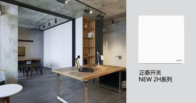 開(kāi)關(guān)插座怎么選？與不同家裝風(fēng)格如何搭配？