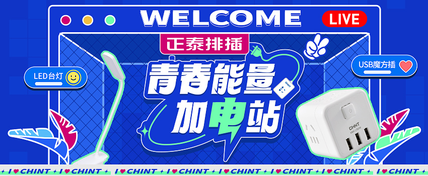 正泰排插送福利，新學期“滿電”挺你