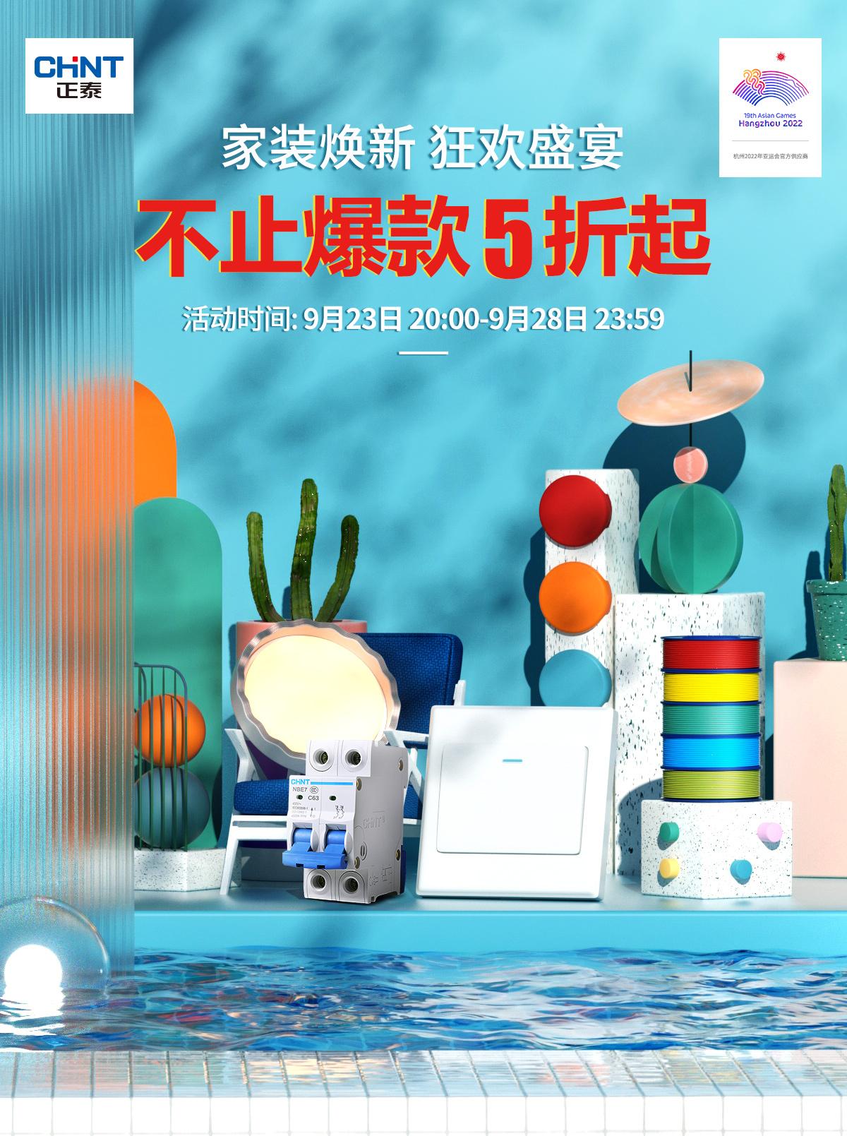 秋季家裝，就來正泰居家