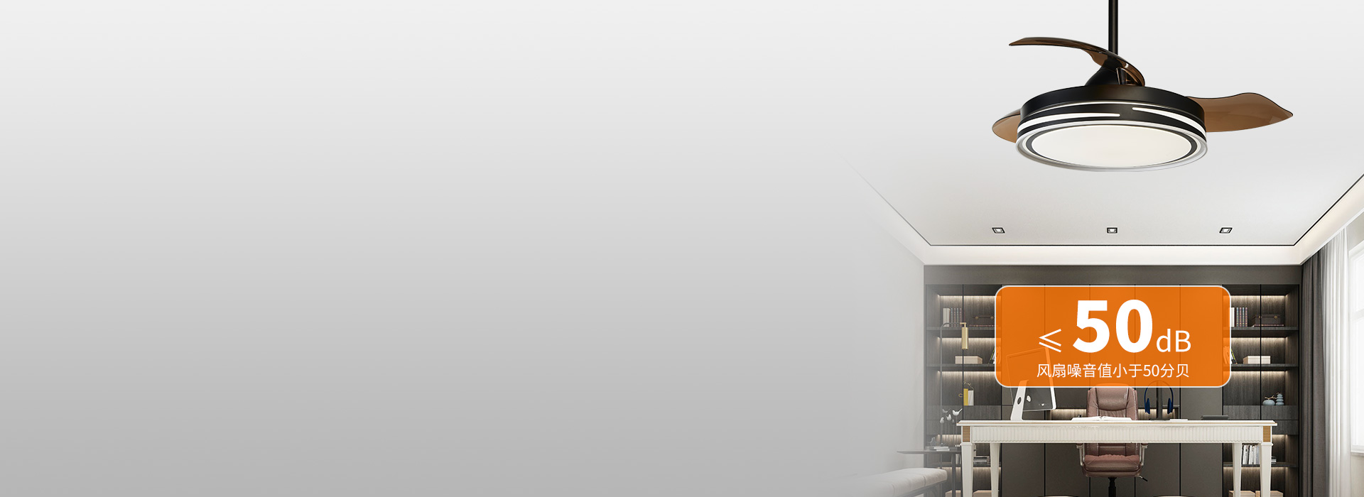 噪音小，安靜，更安逸
 ≤50db的風(fēng)扇...