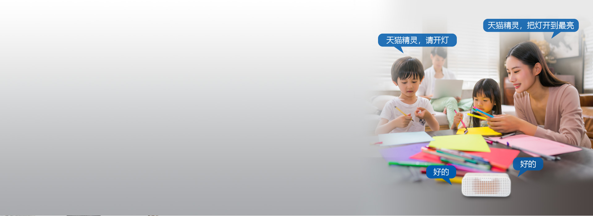 智能遙控，無極調光，
 隨心營造您想要的...