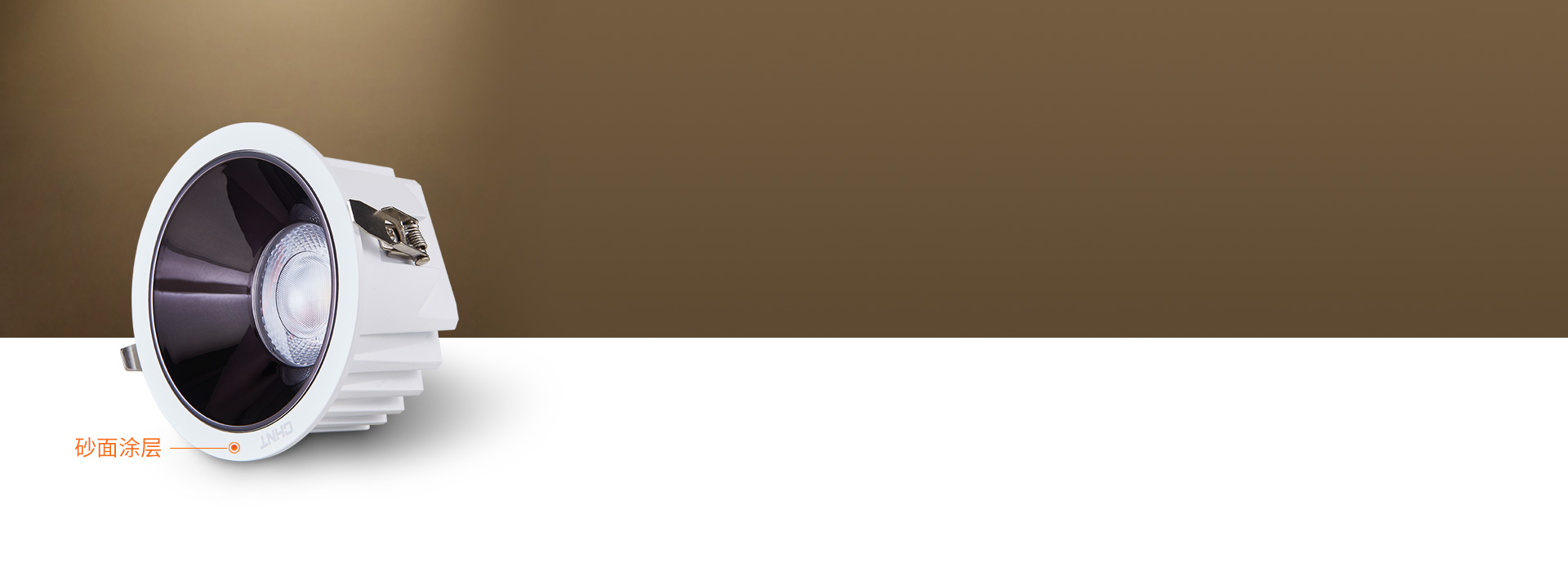 控光防眩，光線不眩目
 細膩的砂面涂層暗...