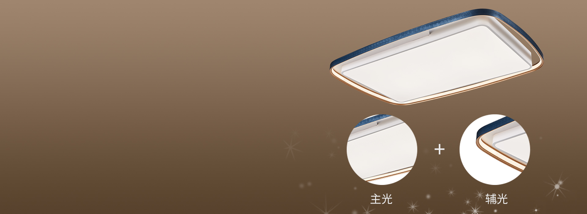 主輔光搭配，豐富的層次感
 圓潤(rùn)線條的邊...