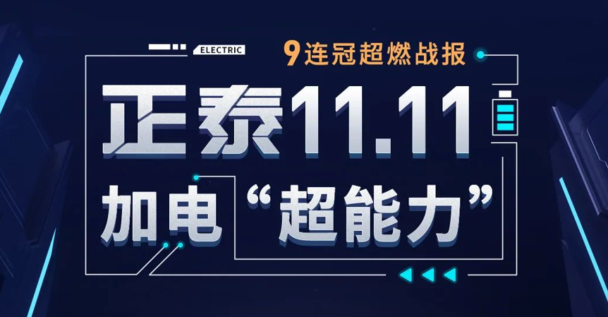 正泰11·11加電“超能力”| 9連冠戰報