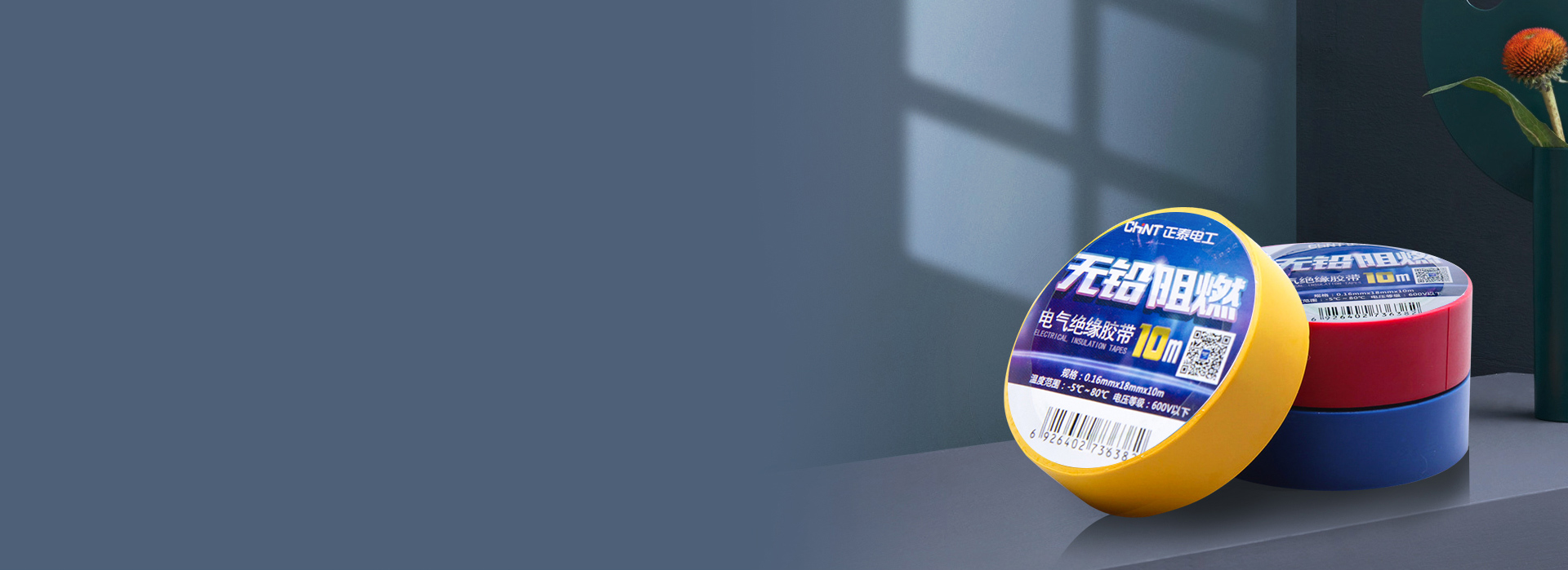 電工膠帶
 高沾阻燃，綠色環保。
 正泰...