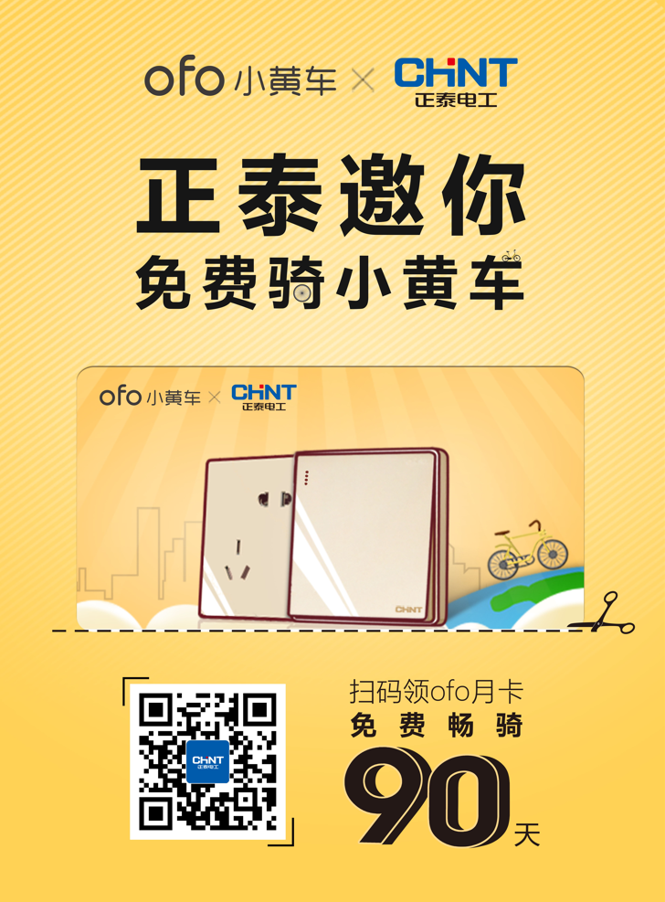 正泰電工買單，邀您免費騎ofo小黃車