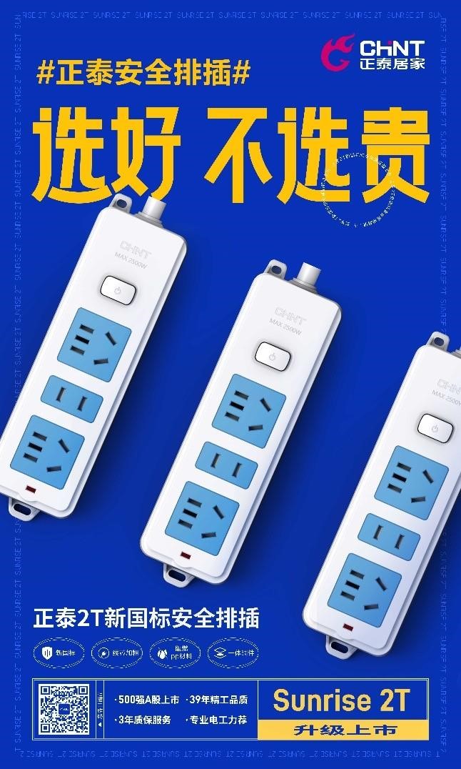 新國標安全升級,正泰2T排插超值上市1 新國標安全升級,正泰2T排插超值上市1