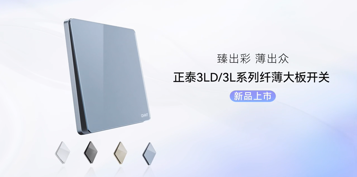 臻出彩，薄出眾|正泰開關(guān)NEW3LD系列和NEW3L系列