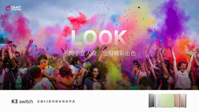 正泰居家K3&T5系列開關上市-3 正泰居家K3&T5系列開關上市-3