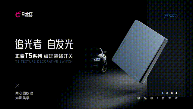 正泰居家K3&T5系列開關上市-4 正泰居家K3&T5系列開關上市-4