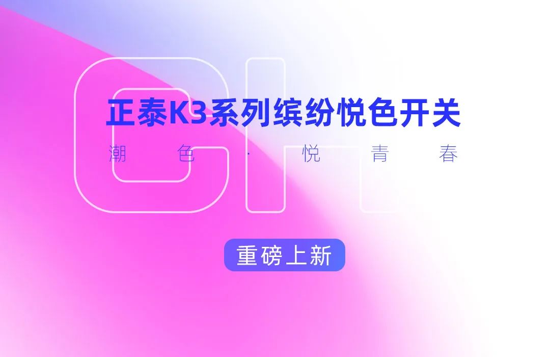 正泰K3系列開關:青春,就要熱愛-6 正泰K3系列開關:青春,就要熱愛-6