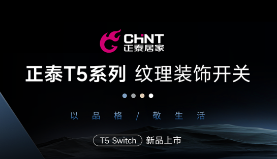 知名設計師點贊正泰T5系列：演繹高級空間美學