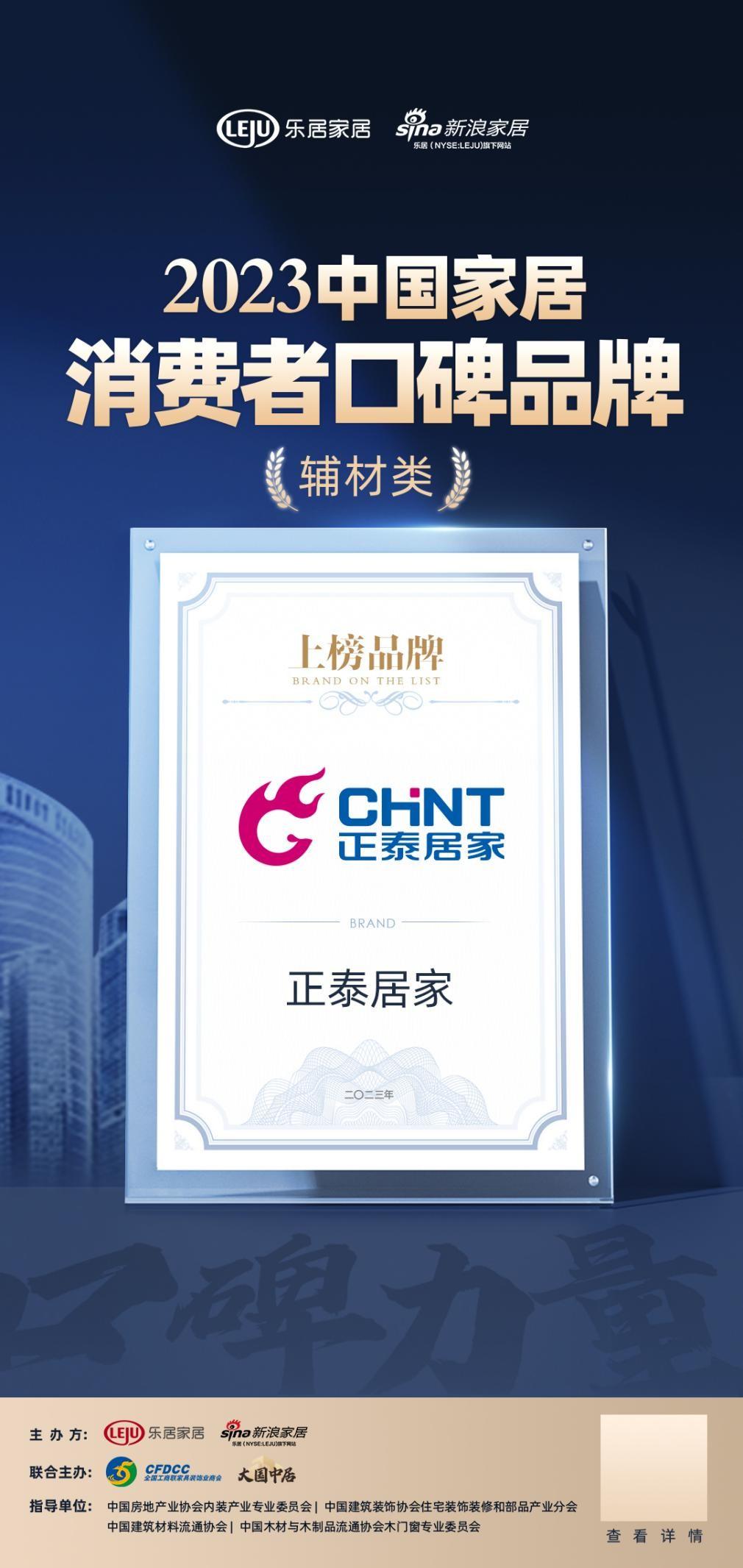 正泰居家榮登“2023中國家居消費者口碑榜”-1 正泰居家榮登“2023中國家居消費者口碑榜”-1