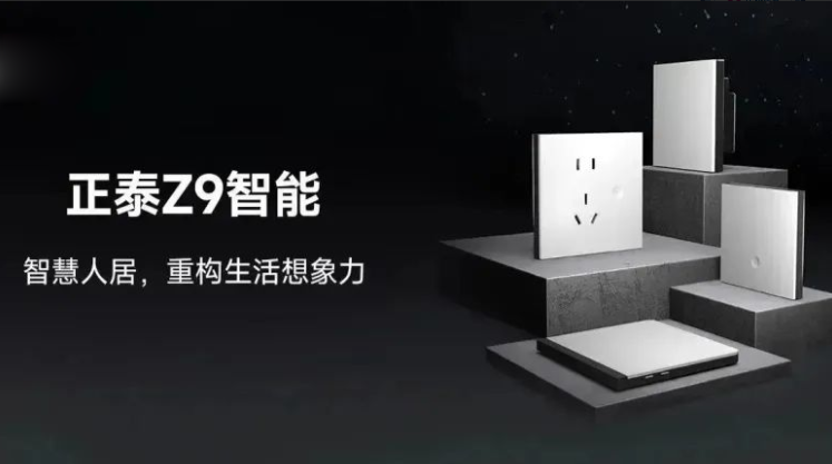 知名設計師點贊正泰Z9系列：以智能科技打造理想奢居