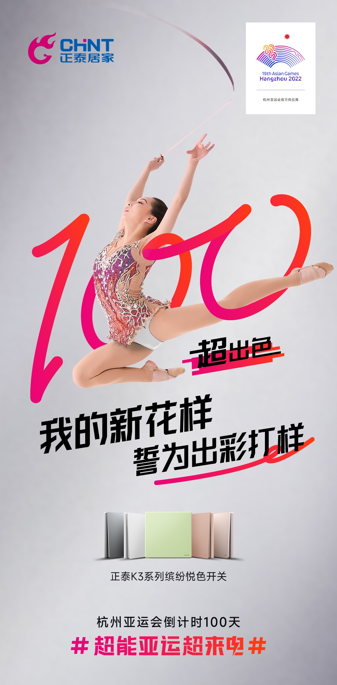 杭州亞運會倒計時100天|正泰居家,超能亞運超來電-1 杭州亞運會倒計時100天|正泰居家,超能亞運超來電-1