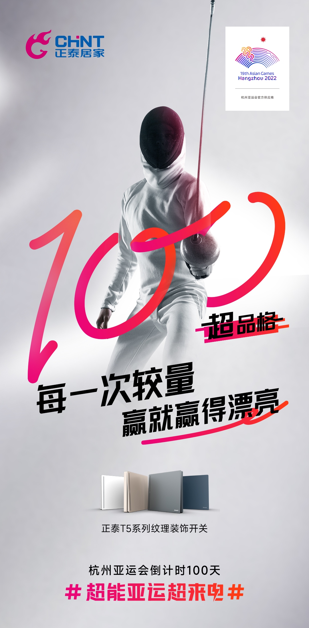 杭州亞運會倒計時100天|正泰居家,超能亞運超來電-2 杭州亞運會倒計時100天|正泰居家,超能亞運超來電-2