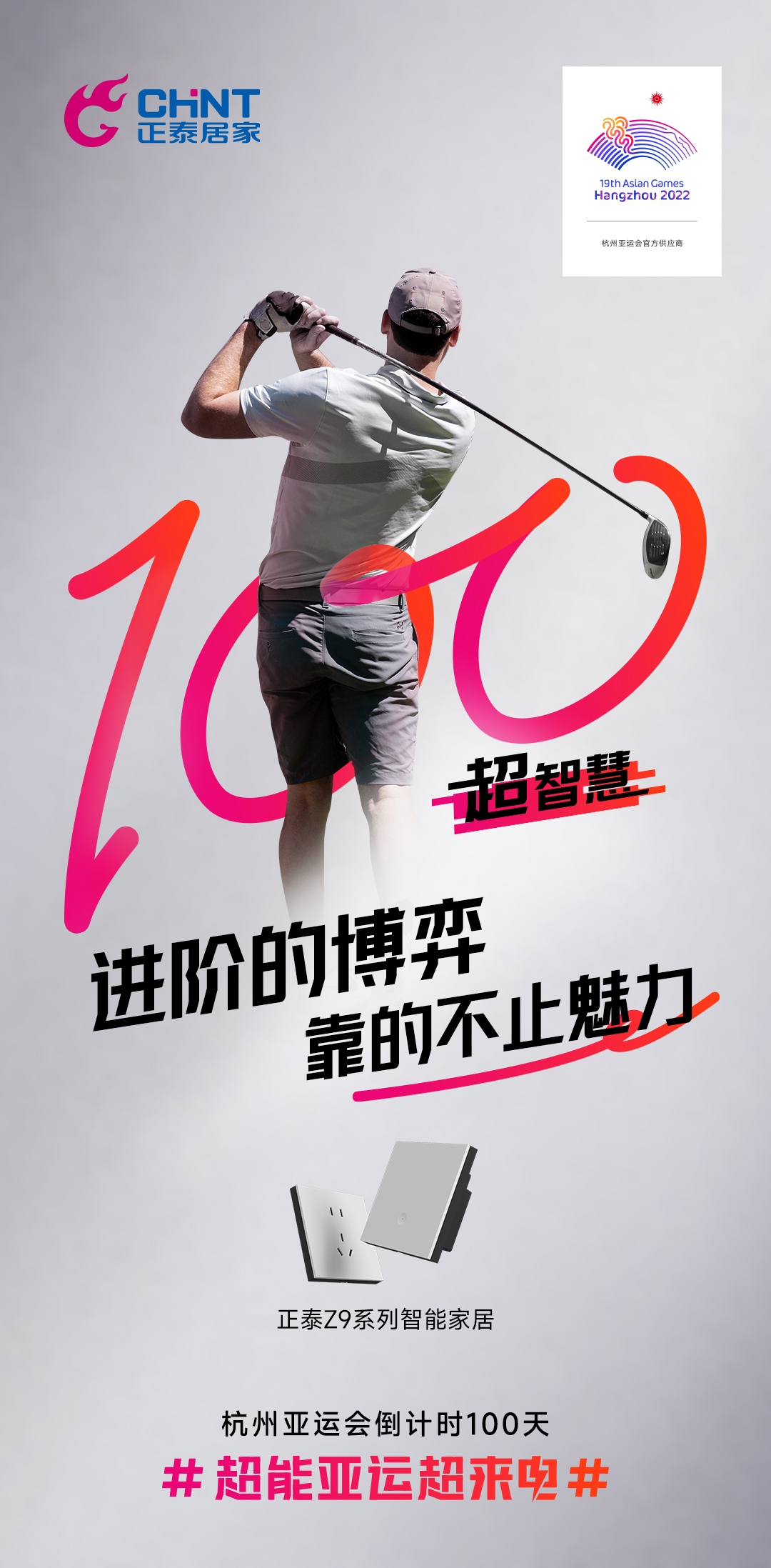 杭州亞運會倒計時100天|正泰居家,超能亞運超來電-3 杭州亞運會倒計時100天|正泰居家,超能亞運超來電-3