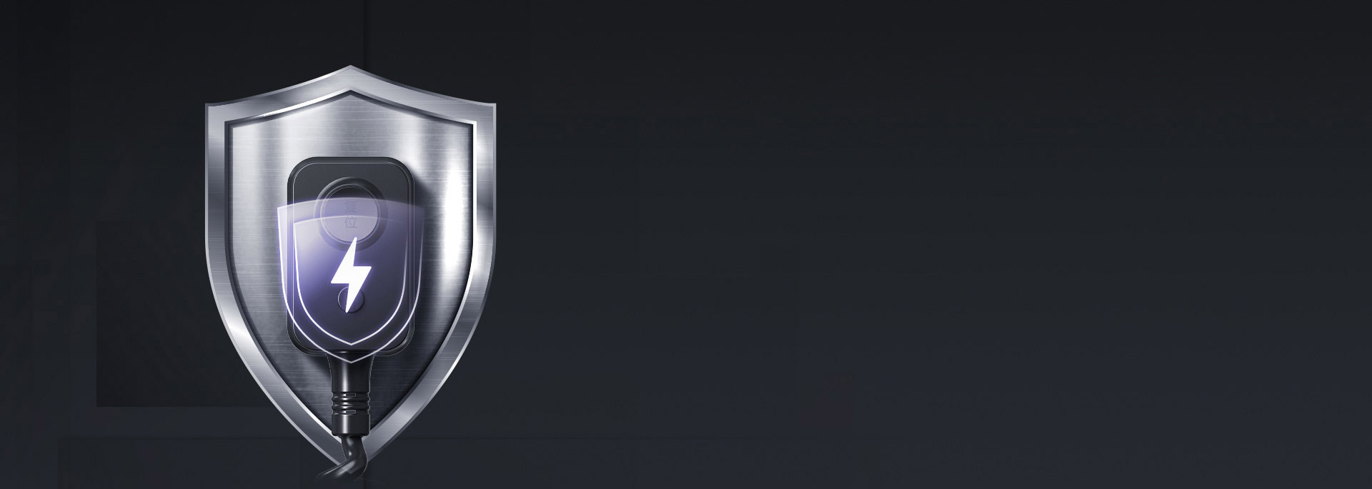 10mA高標準漏電保護，嚴防隱患
 一旦...