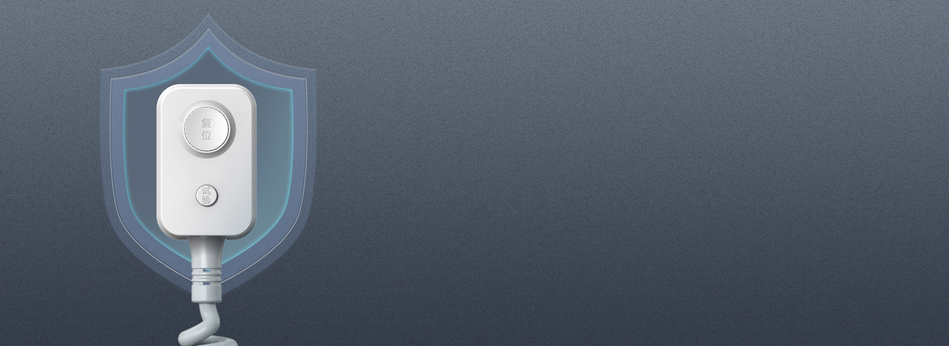 10mA高標準漏電保護，嚴防隱患
 一旦...