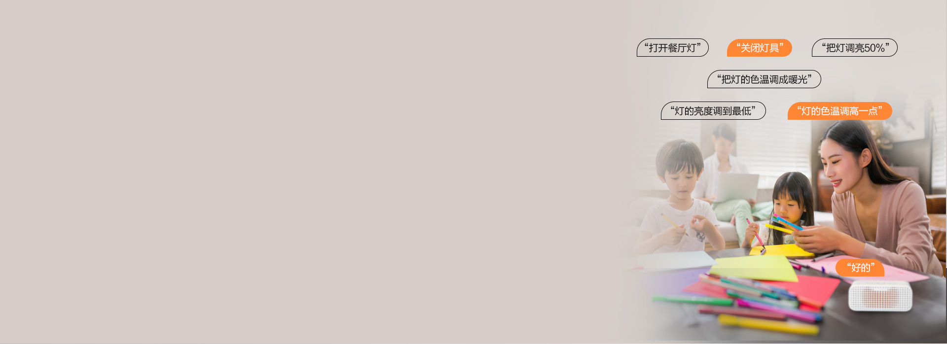 天貓精靈，幫我開燈
 只需動口，無需動手...