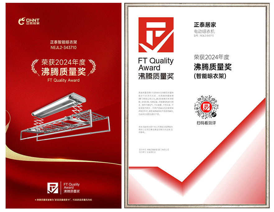 正泰智能晾衣架NEJL2-343710榮獲“沸騰質(zhì)量獎”-1 正泰智能晾衣架NEJL2-343710榮獲“沸騰質(zhì)量獎”-1