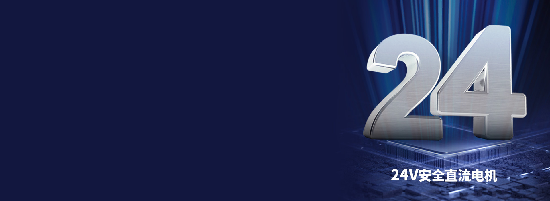大動力直流電機，安全穩定更耐用
 24V...