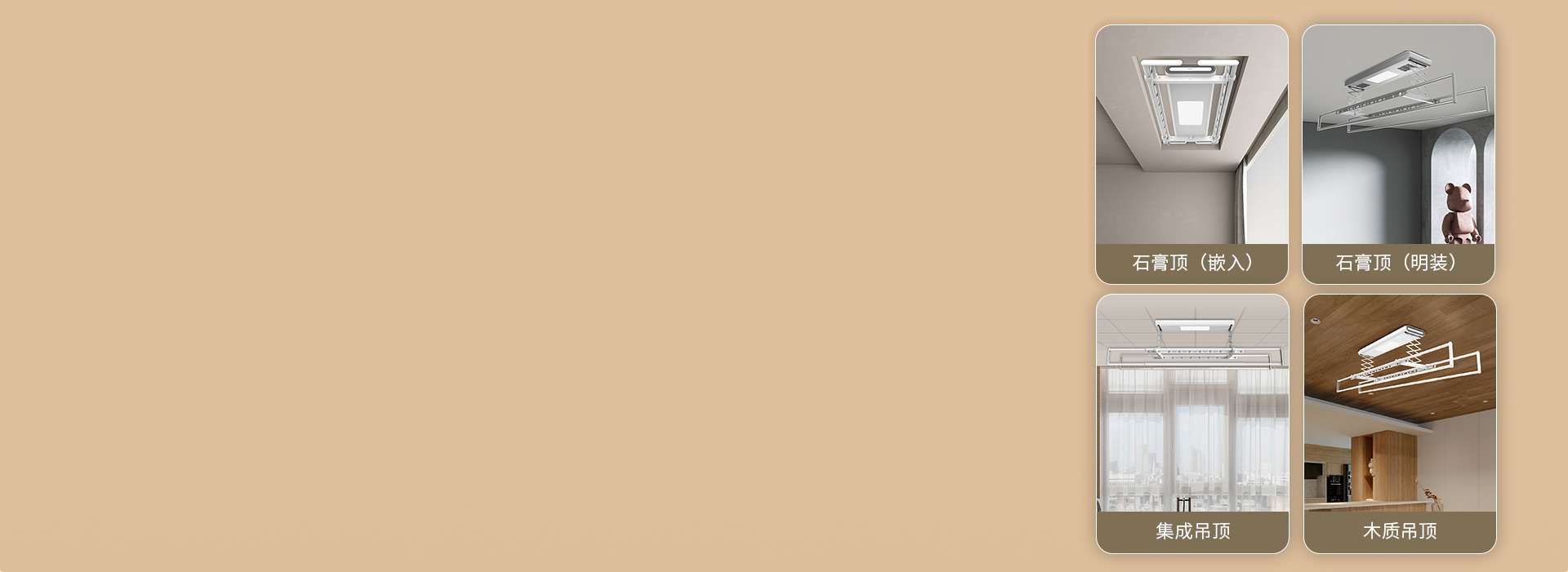 適配性強，安裝不受限
 明裝或暗裝，石膏...