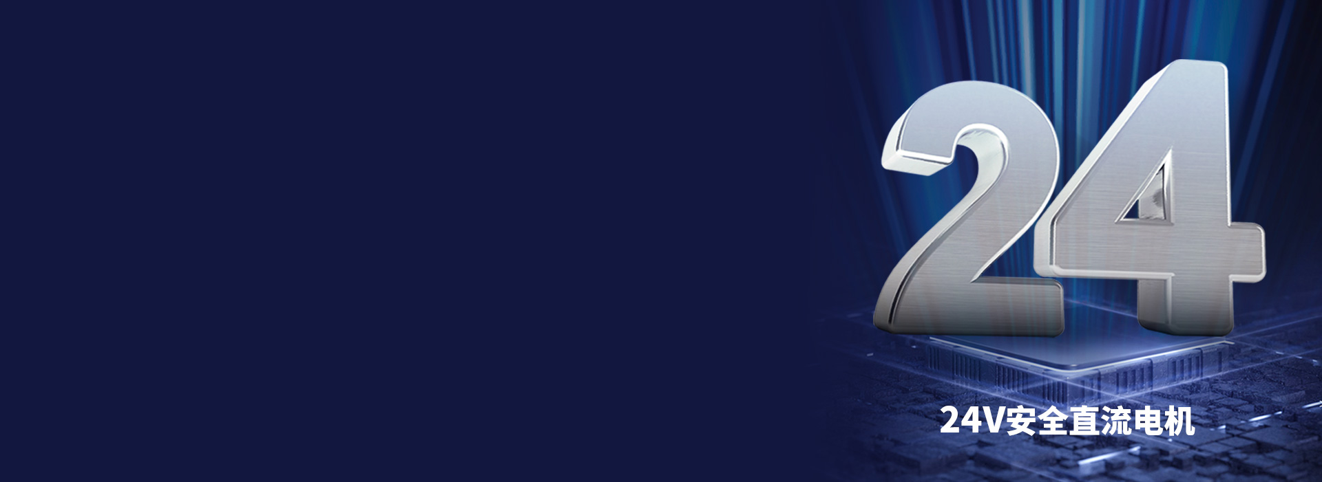 大動力直流電機，安全穩定更耐用
 24V...