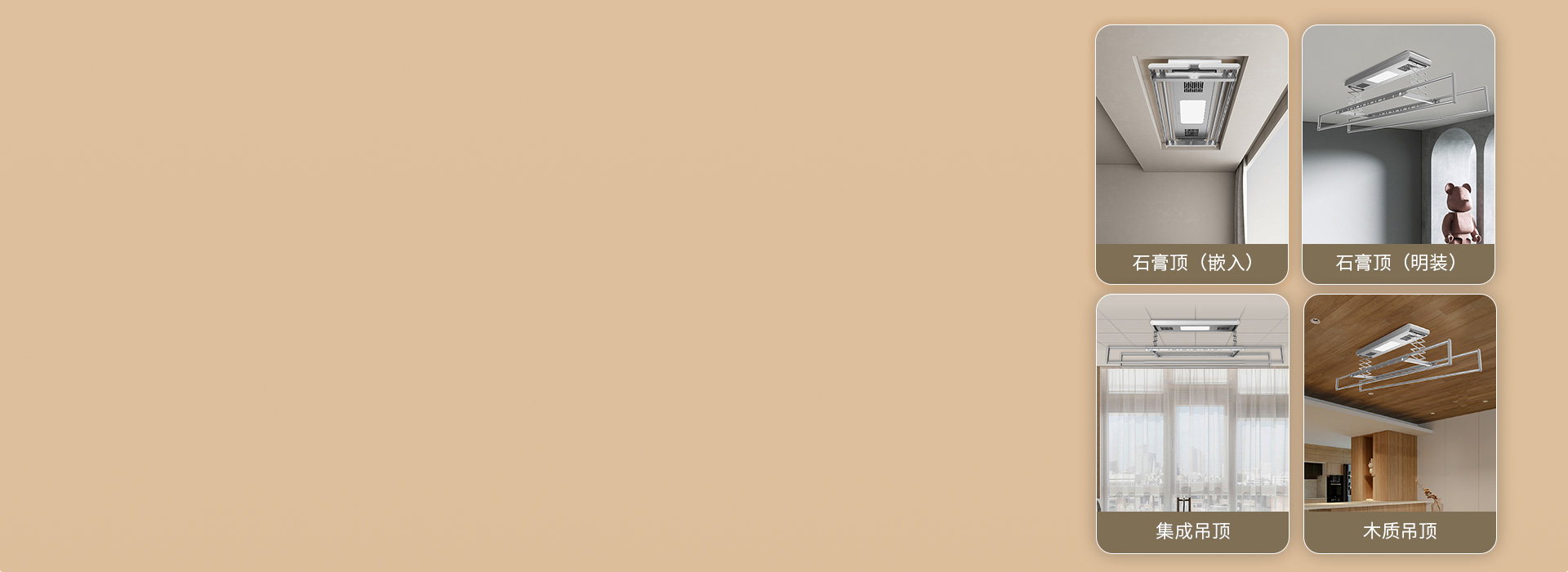 適配性強，安裝不受限
 明裝或暗裝，石膏...