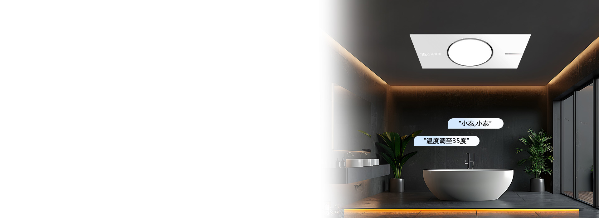 “小泰，小泰，溫度調至35度”
 24小...