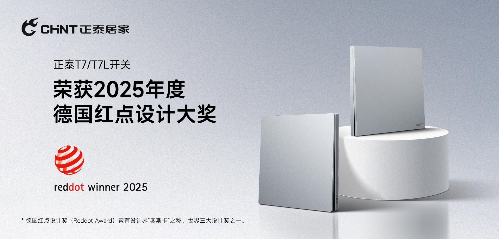 2025紅點獎揭曉!正泰居家T7、T7L系列開關榮譽上榜-1 2025紅點獎揭曉!正泰居家T7、T7L系列開關榮譽上榜-1