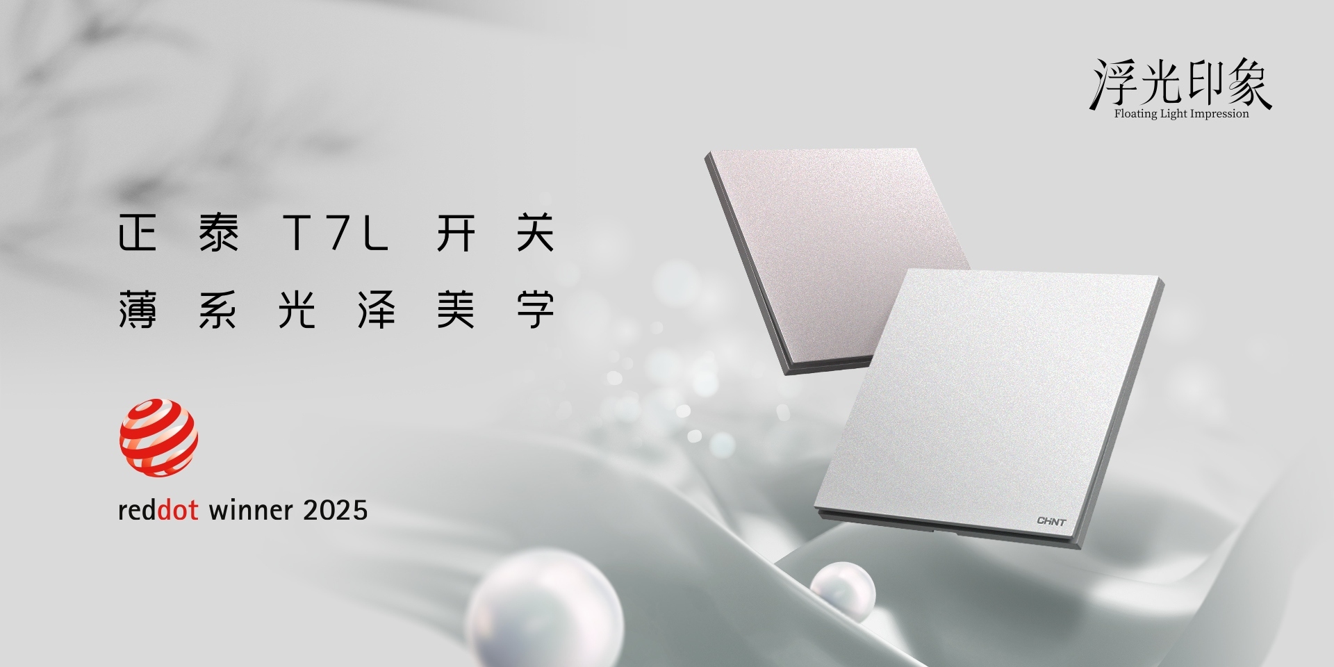 2025紅點獎揭曉!正泰居家T7、T7L系列開關榮譽上榜-3 2025紅點獎揭曉!正泰居家T7、T7L系列開關榮譽上榜-3