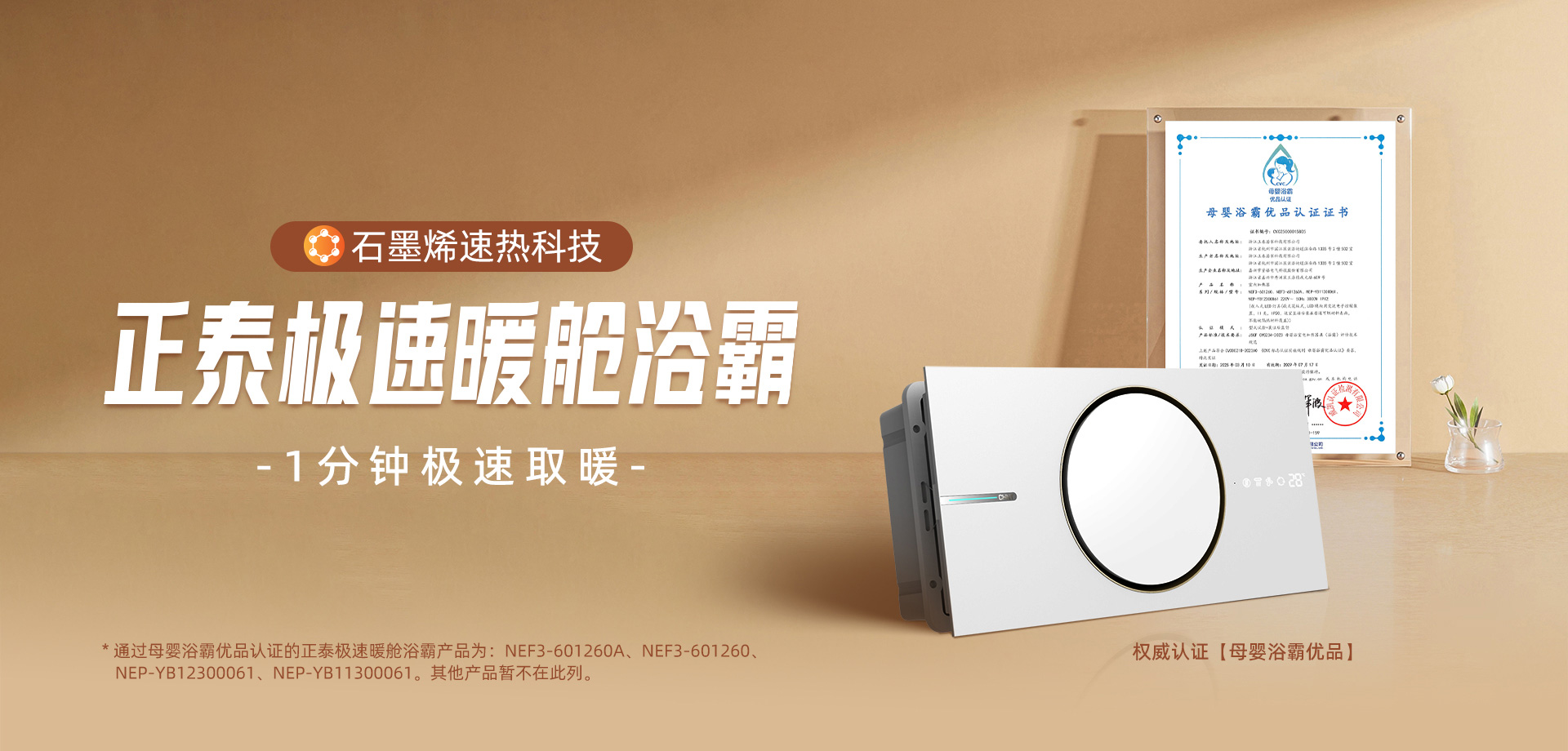 獲“母嬰優品浴霸”認證!正泰石墨烯極速暖艙浴霸打造溫暖健康浴室-1 獲“母嬰優品浴霸”認證!正泰石墨烯極速暖艙浴霸打造溫暖健康浴室-1