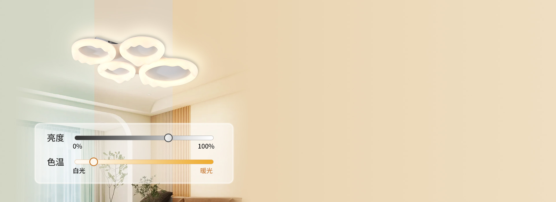 智能調(diào)光，情景百變
 無(wú)極調(diào)光調(diào)色，照明...