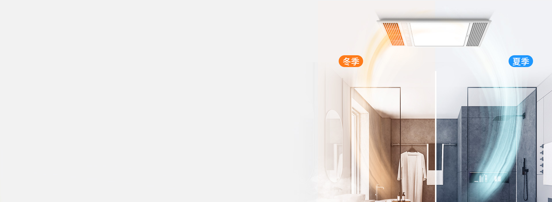 一年四季，溫暖清新
 換氣/吹風采用獨立...