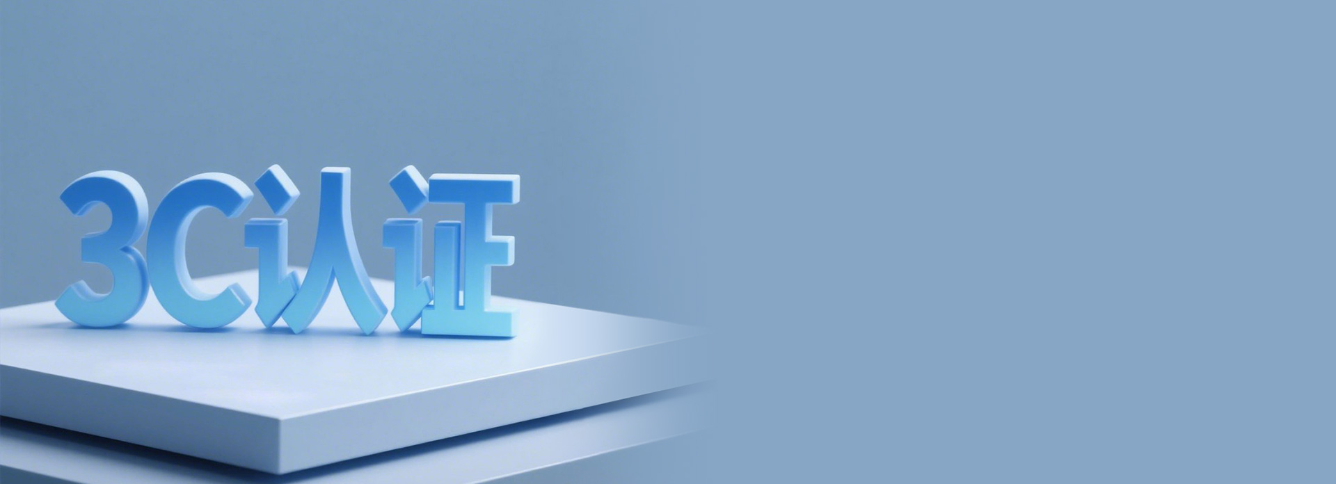 大廠大牌，國標認證
 正泰質造，嚴苛品控...