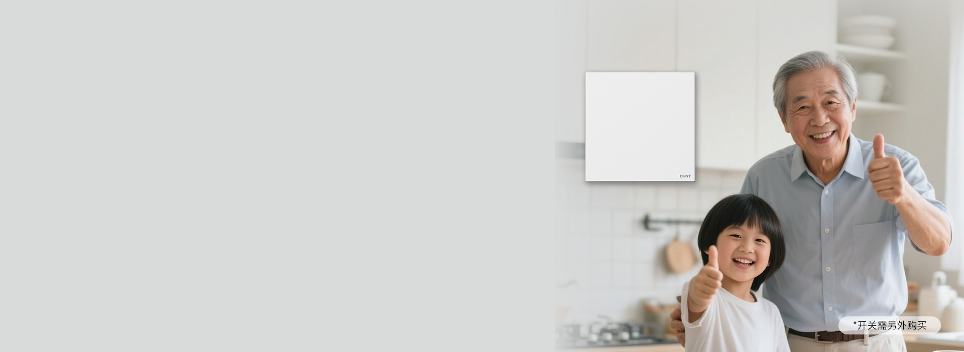 操作簡單實用
 適配單開開關，一鍵開/關...