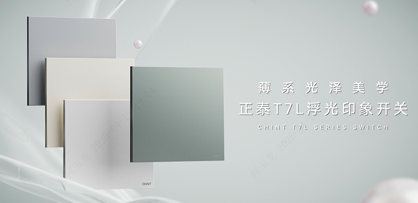 正泰T7L浮光印象開關：薄系光澤美學