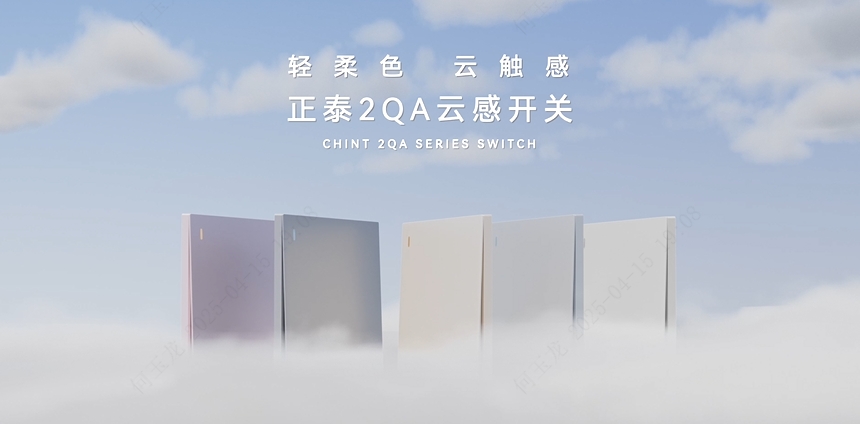 正泰2QA云感開關：輕柔色，云觸感